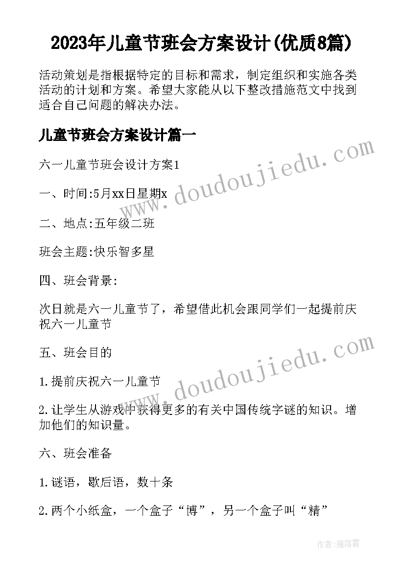 2023年儿童节班会方案设计(优质8篇)