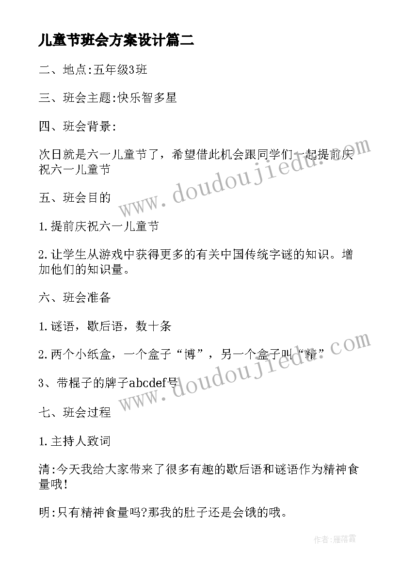 2023年儿童节班会方案设计(优质8篇)