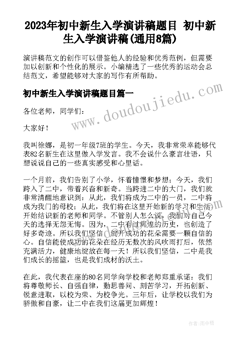 2023年初中新生入学演讲稿题目 初中新生入学演讲稿(通用8篇)