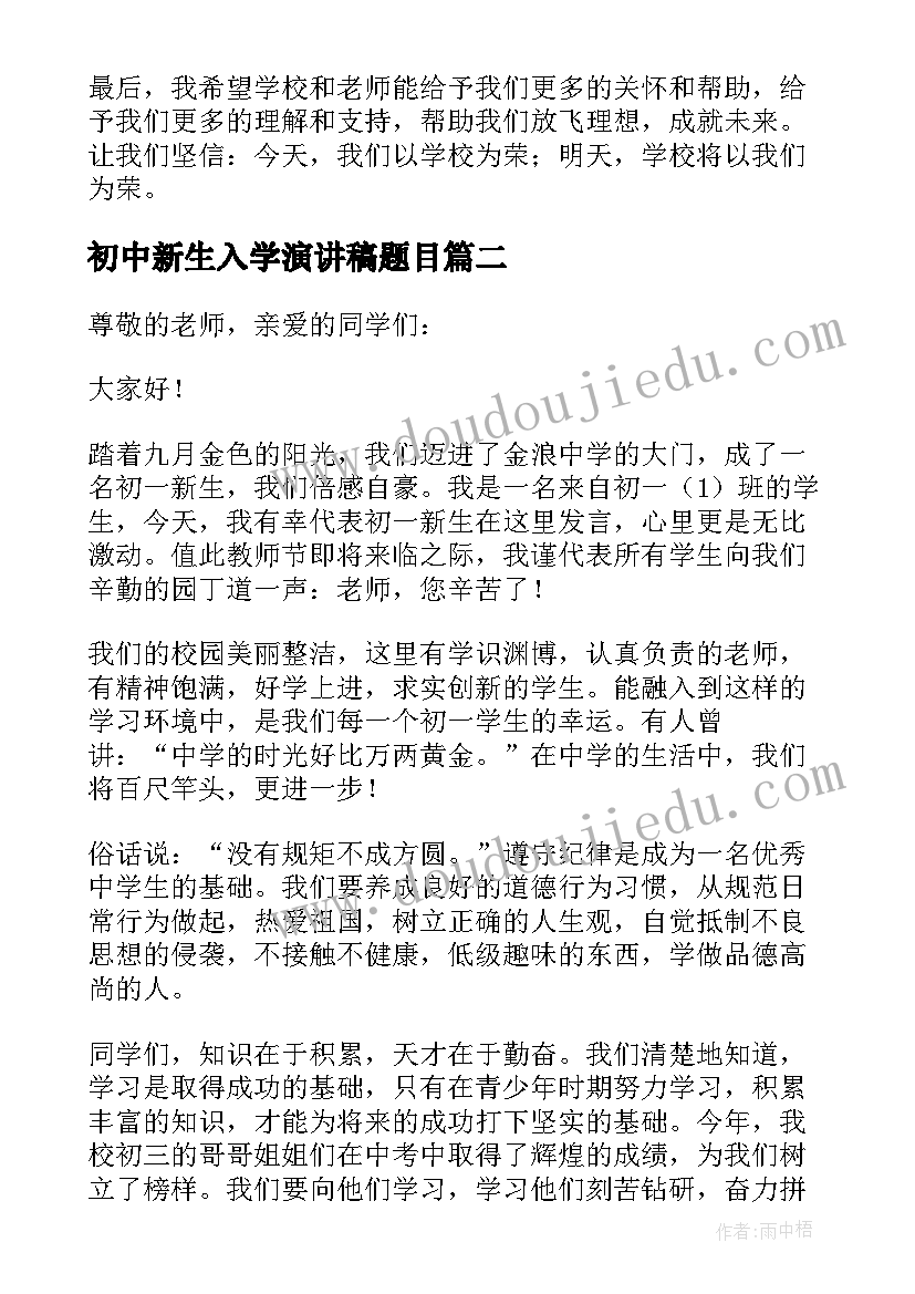 2023年初中新生入学演讲稿题目 初中新生入学演讲稿(通用8篇)