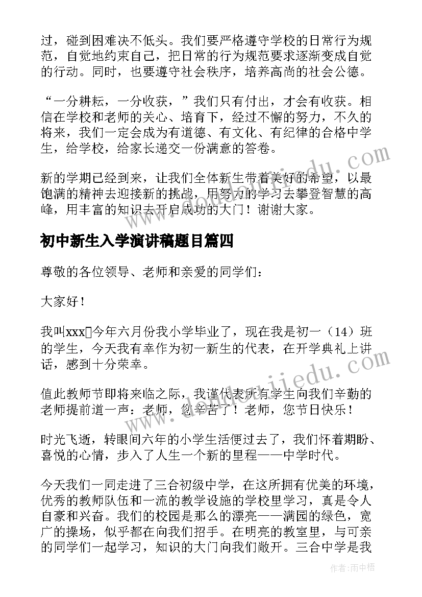 2023年初中新生入学演讲稿题目 初中新生入学演讲稿(通用8篇)