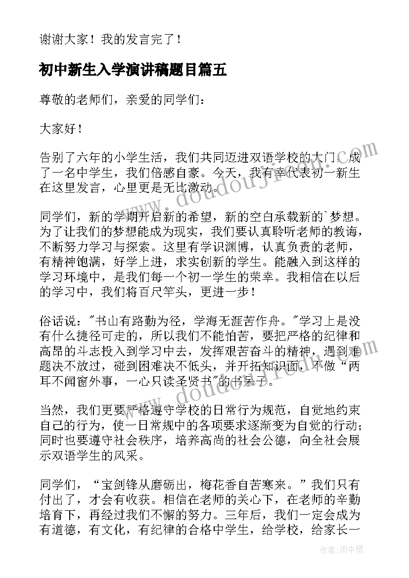 2023年初中新生入学演讲稿题目 初中新生入学演讲稿(通用8篇)