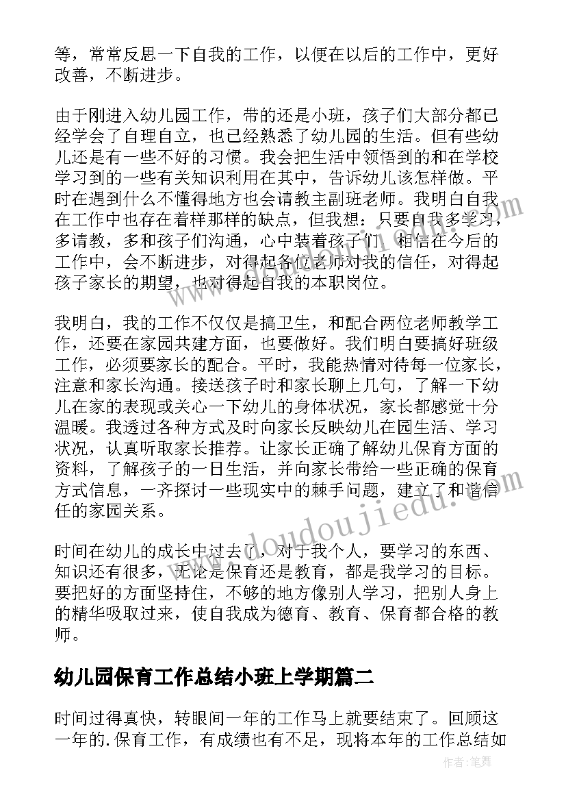 2023年幼儿园保育工作总结小班上学期(优秀19篇)