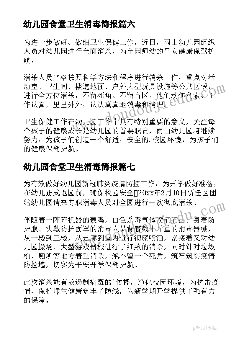 幼儿园食堂卫生消毒简报(优质8篇)