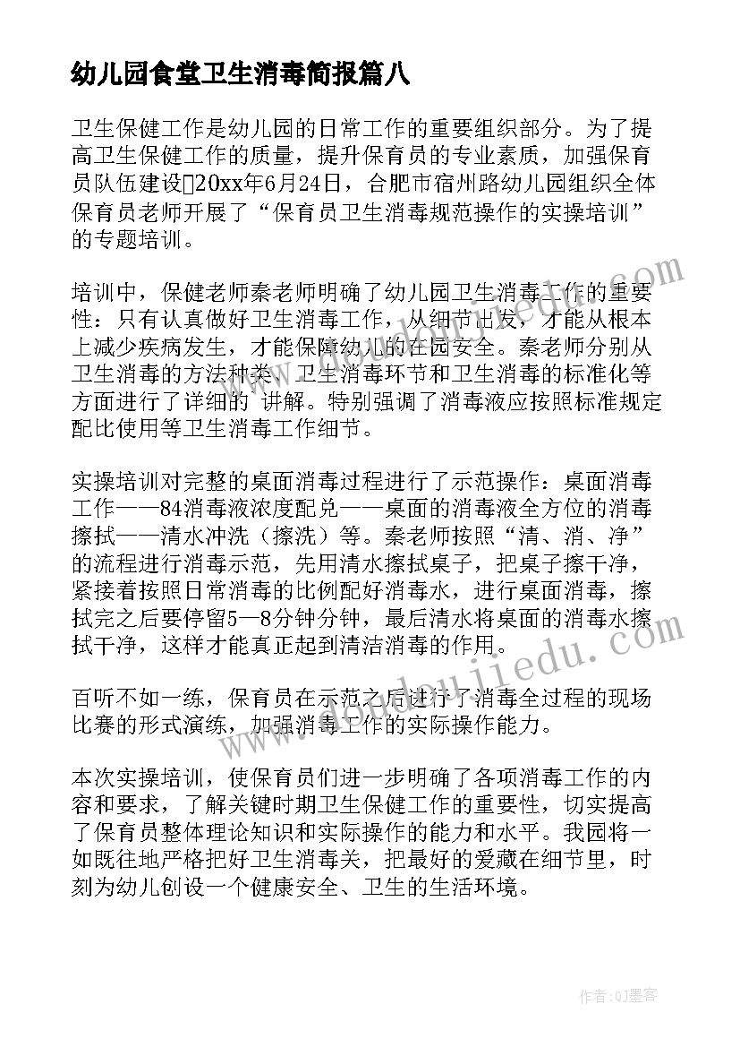 幼儿园食堂卫生消毒简报(优质8篇)