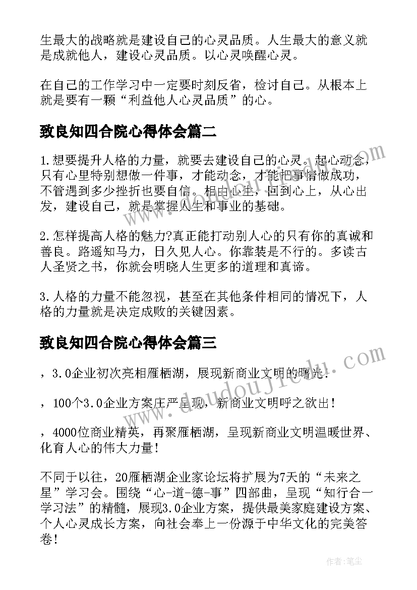 2023年致良知四合院心得体会 企业致良知四合院学习心得体会(优质8篇)