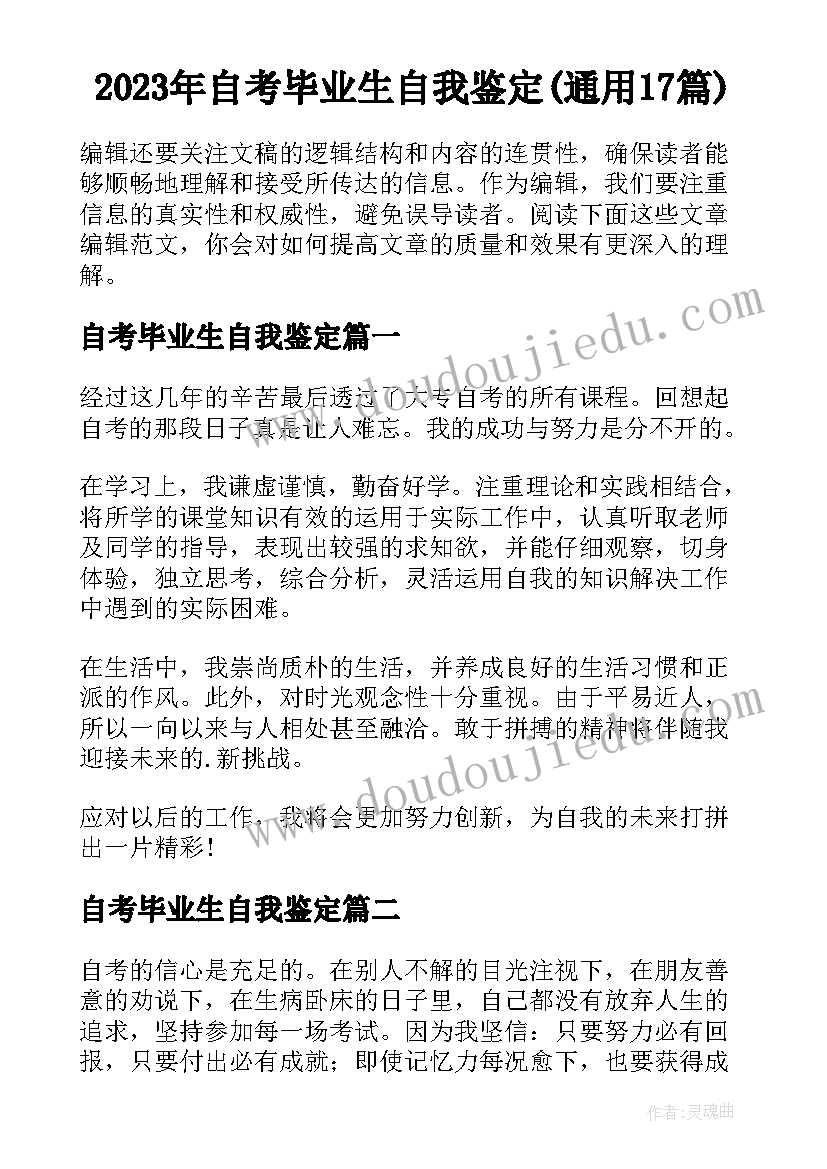 2023年自考毕业生自我鉴定(通用17篇)