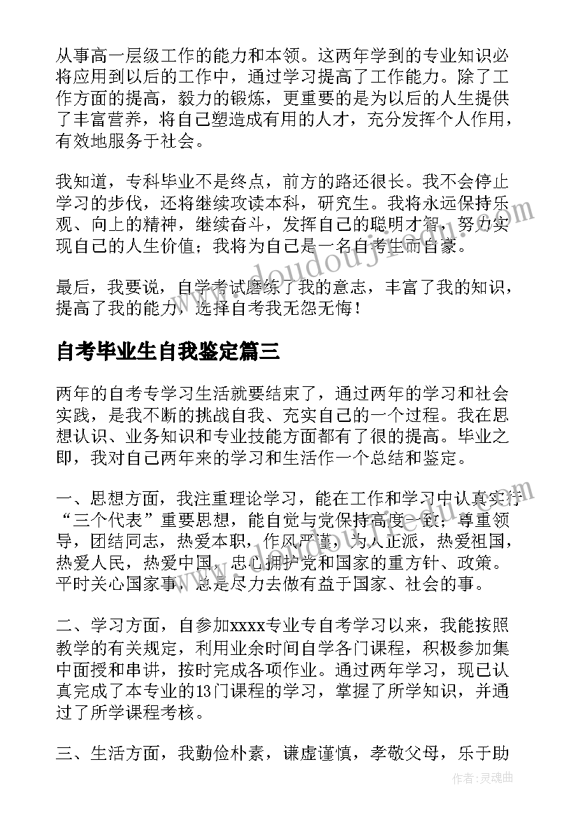 2023年自考毕业生自我鉴定(通用17篇)