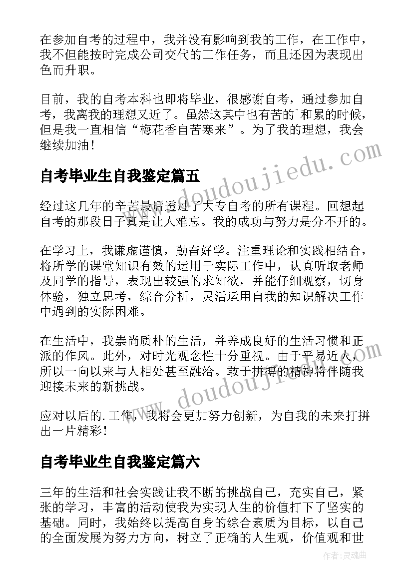 2023年自考毕业生自我鉴定(通用17篇)