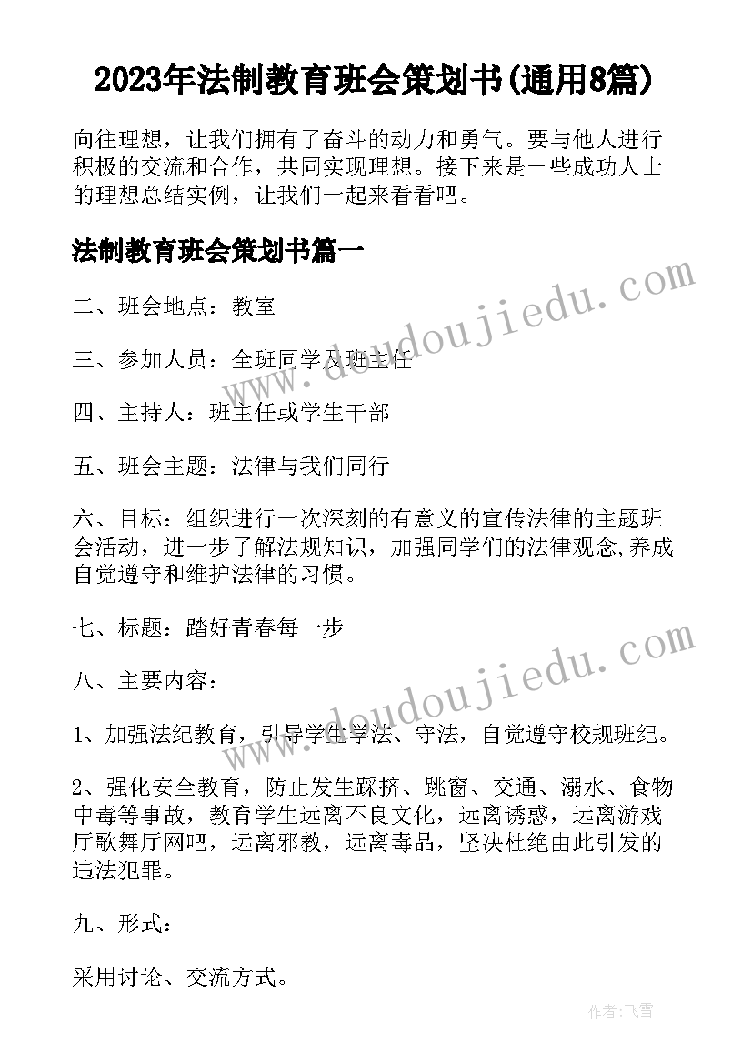 2023年法制教育班会策划书(通用8篇)