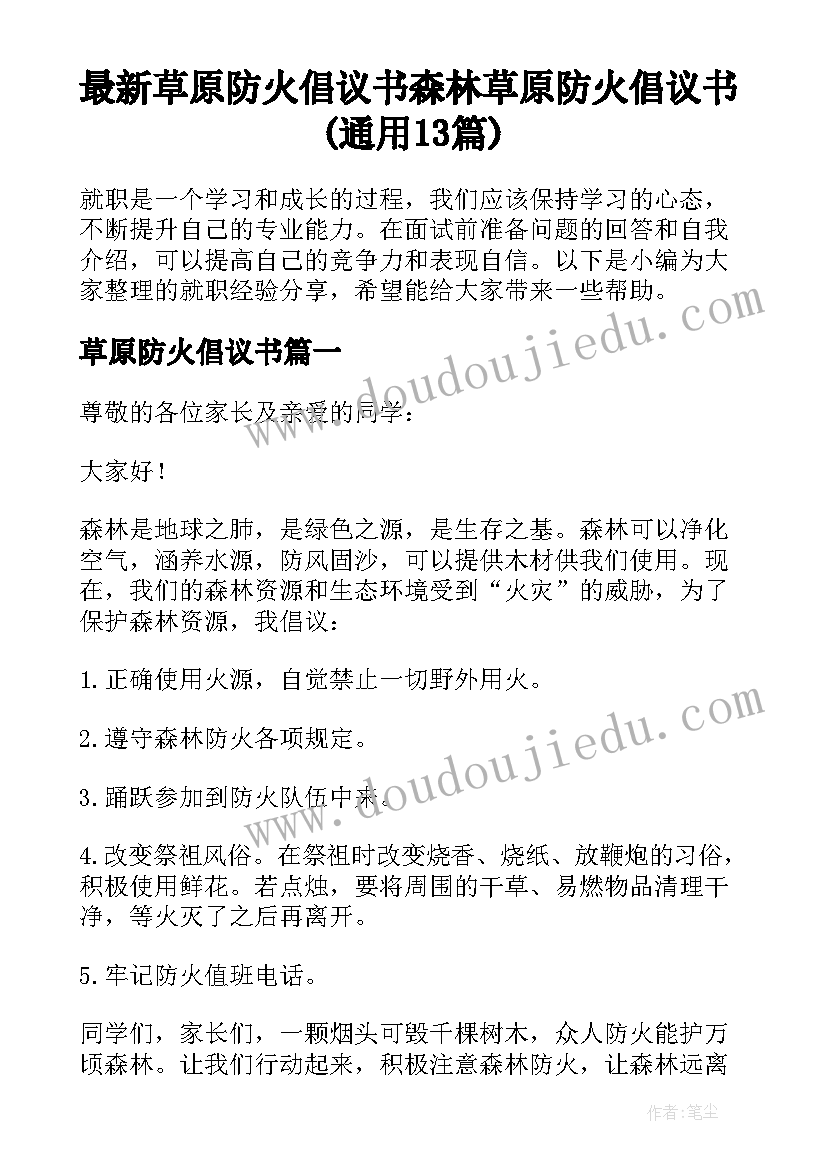 最新草原防火倡议书 森林草原防火倡议书(通用13篇)