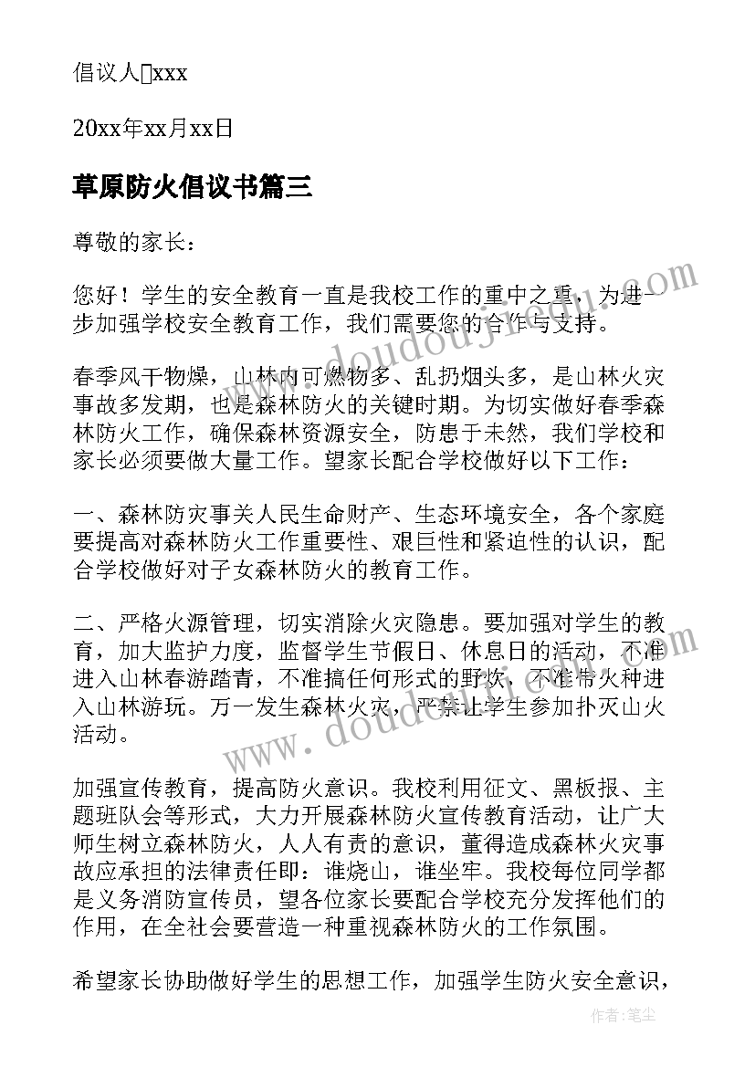 最新草原防火倡议书 森林草原防火倡议书(通用13篇)