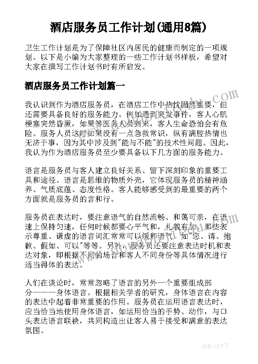 酒店服务员工作计划(通用8篇)