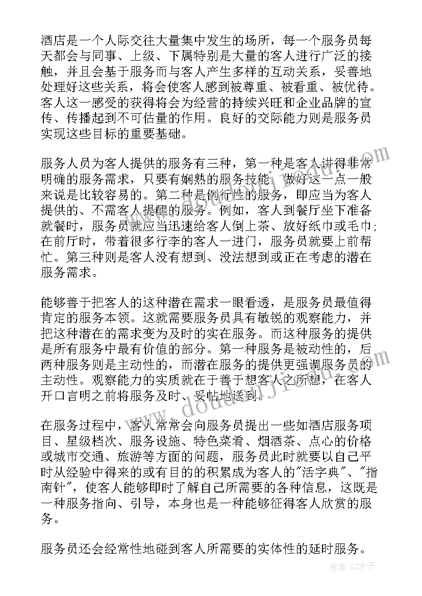 酒店服务员工作计划(通用8篇)