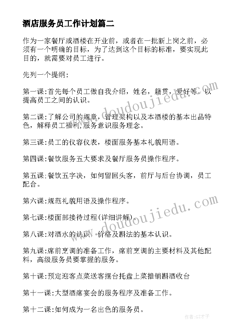 酒店服务员工作计划(通用8篇)