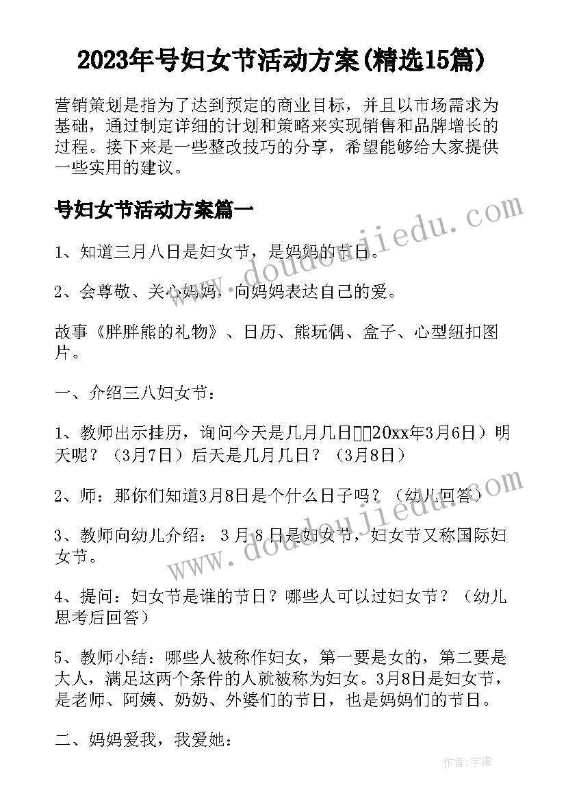 2023年号妇女节活动方案(精选15篇)