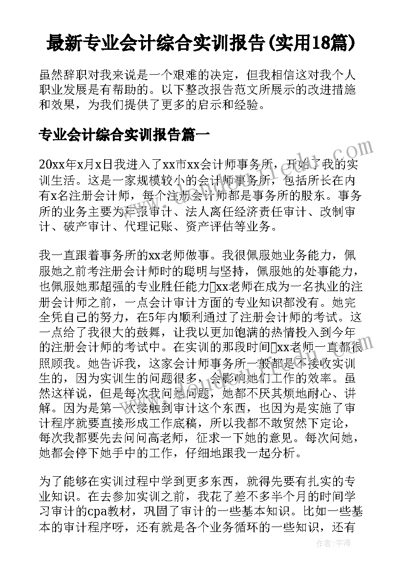 最新专业会计综合实训报告(实用18篇)