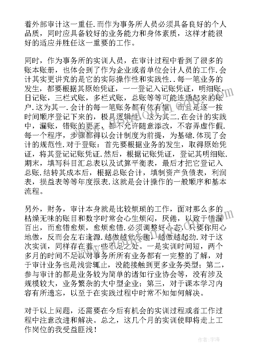 最新专业会计综合实训报告(实用18篇)