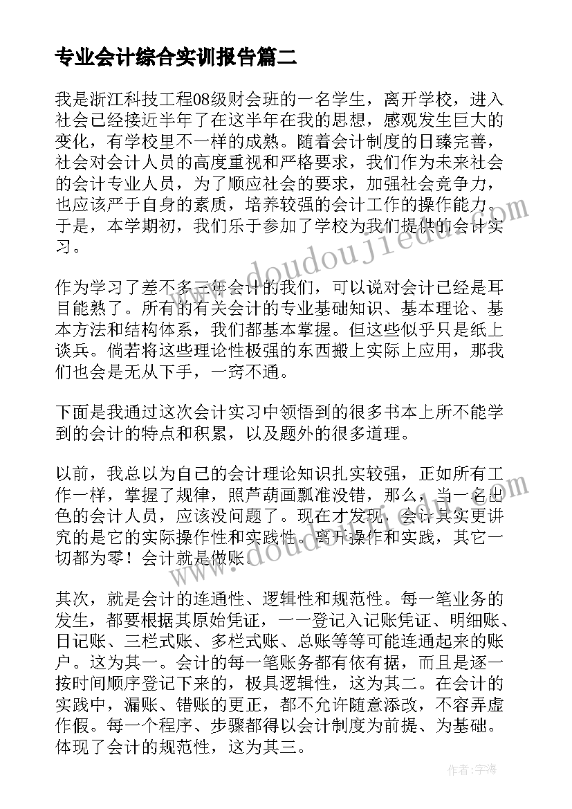 最新专业会计综合实训报告(实用18篇)