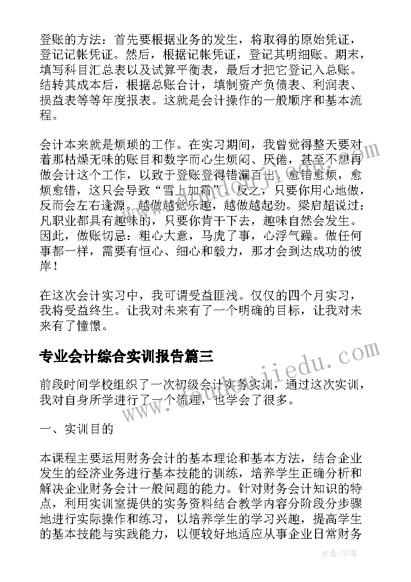 最新专业会计综合实训报告(实用18篇)