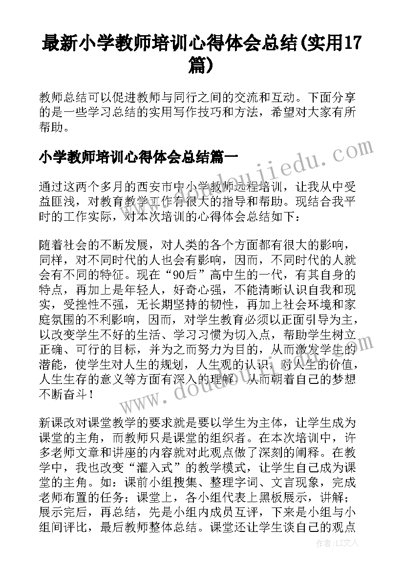 最新小学教师培训心得体会总结(实用17篇)