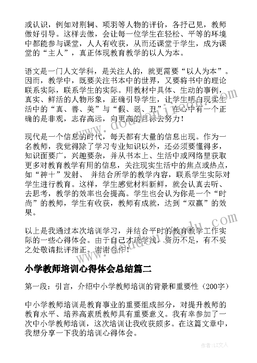 最新小学教师培训心得体会总结(实用17篇)