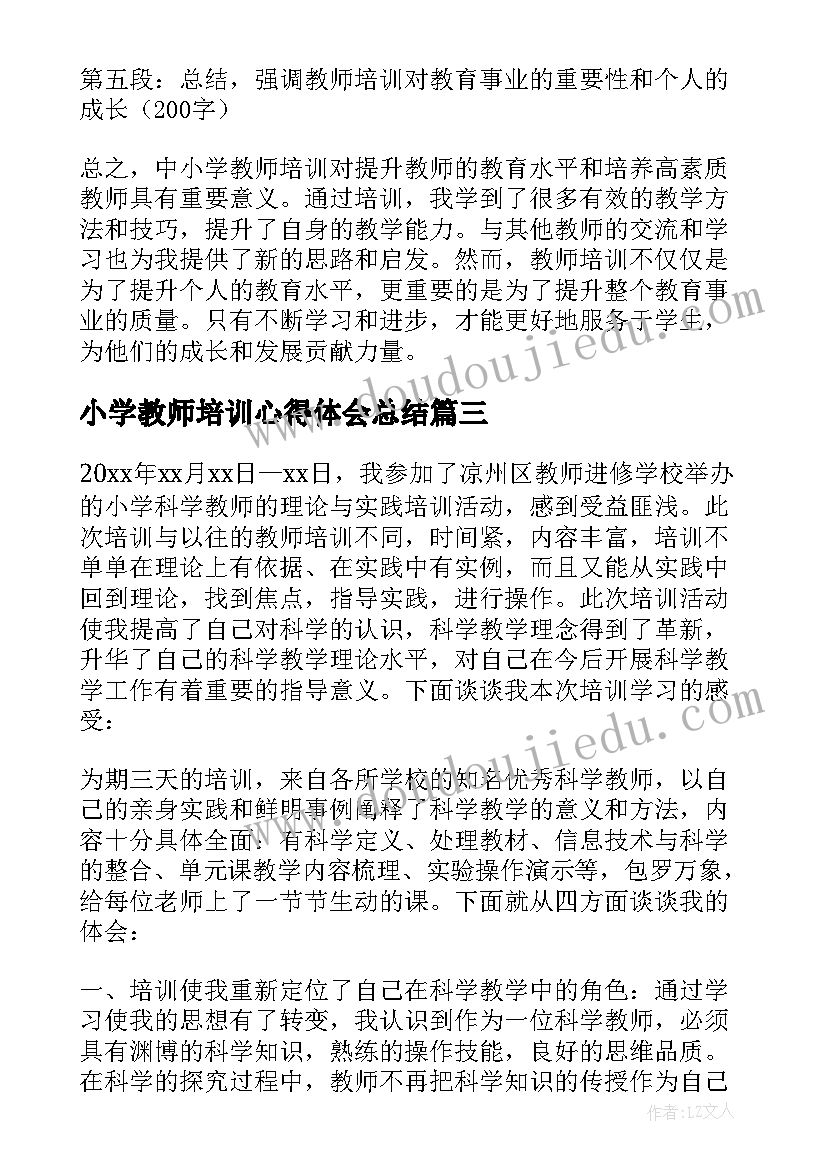 最新小学教师培训心得体会总结(实用17篇)