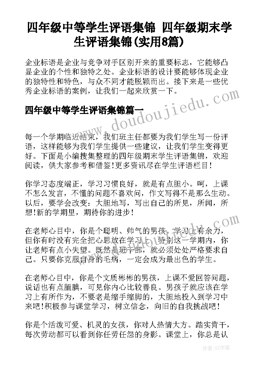 四年级中等学生评语集锦 四年级期末学生评语集锦(实用8篇)