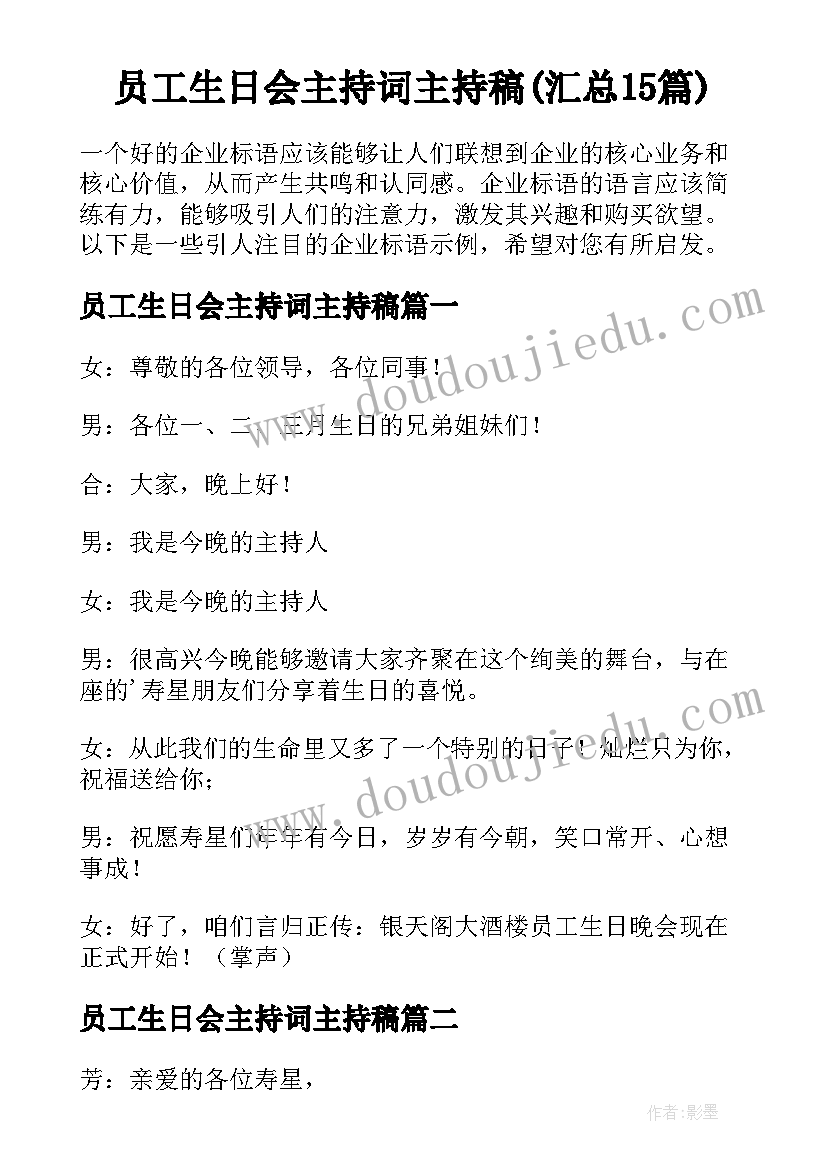 员工生日会主持词主持稿(汇总15篇)