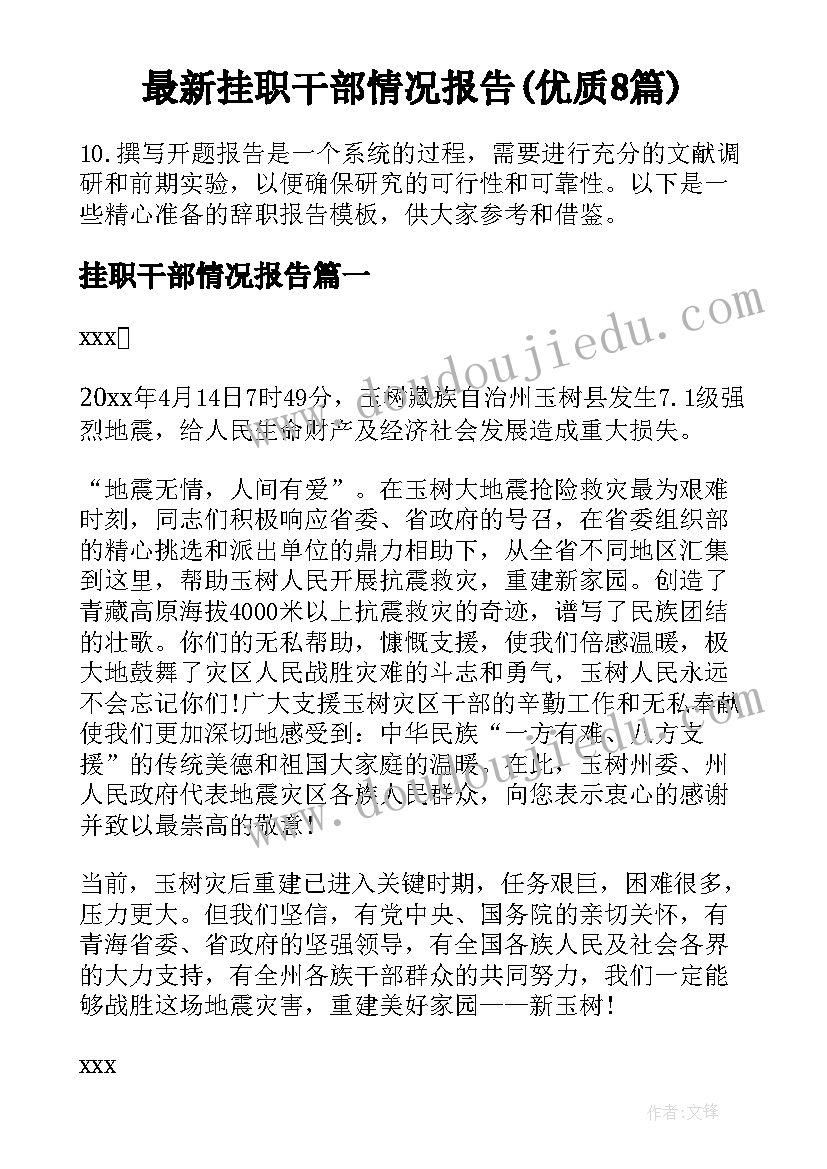 最新挂职干部情况报告(优质8篇)