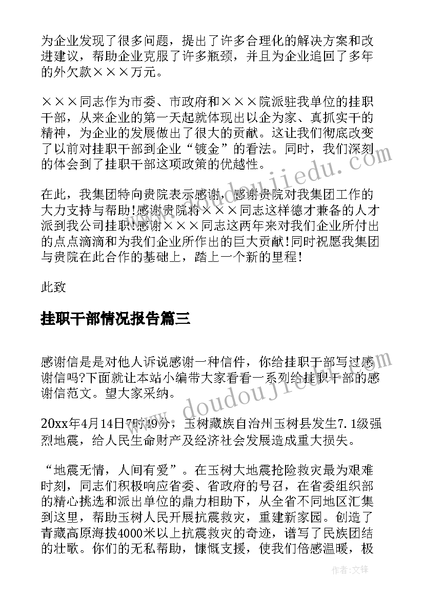 最新挂职干部情况报告(优质8篇)