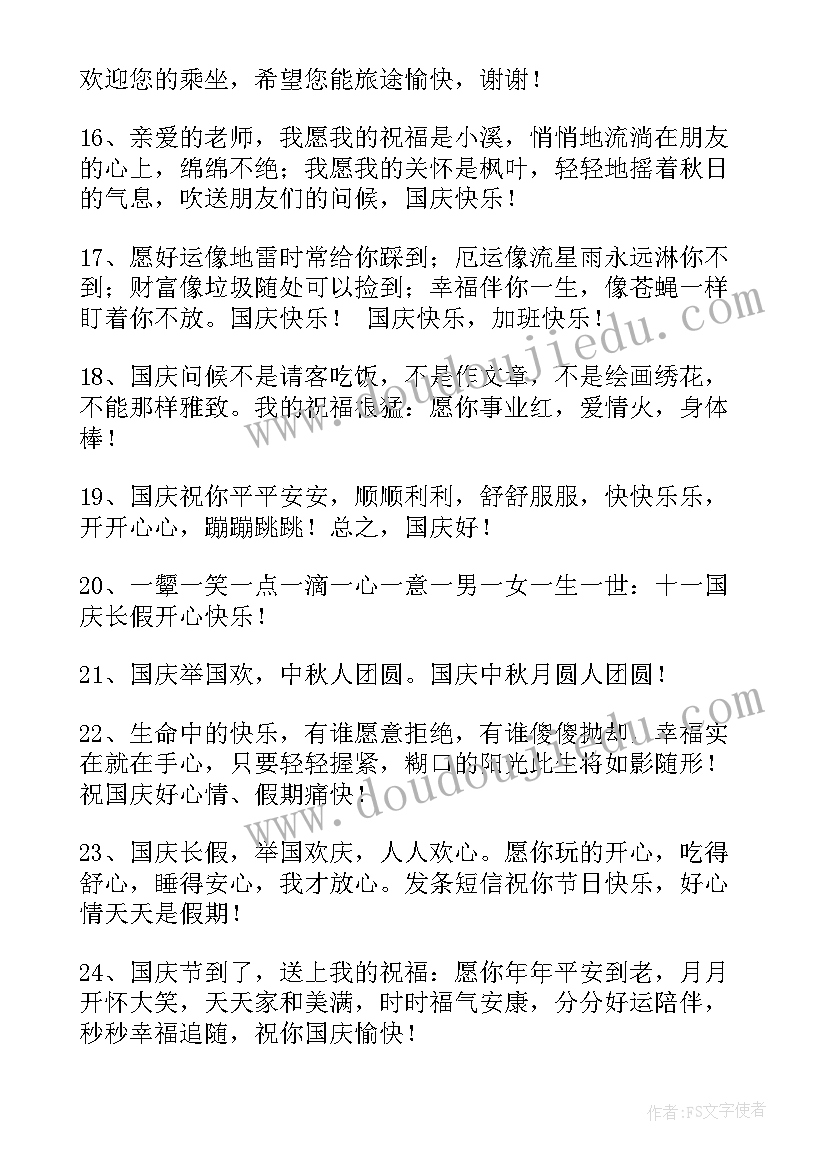 2023年公司祝国庆节快乐的祝福语 国庆节快乐的祝福语(优秀8篇)