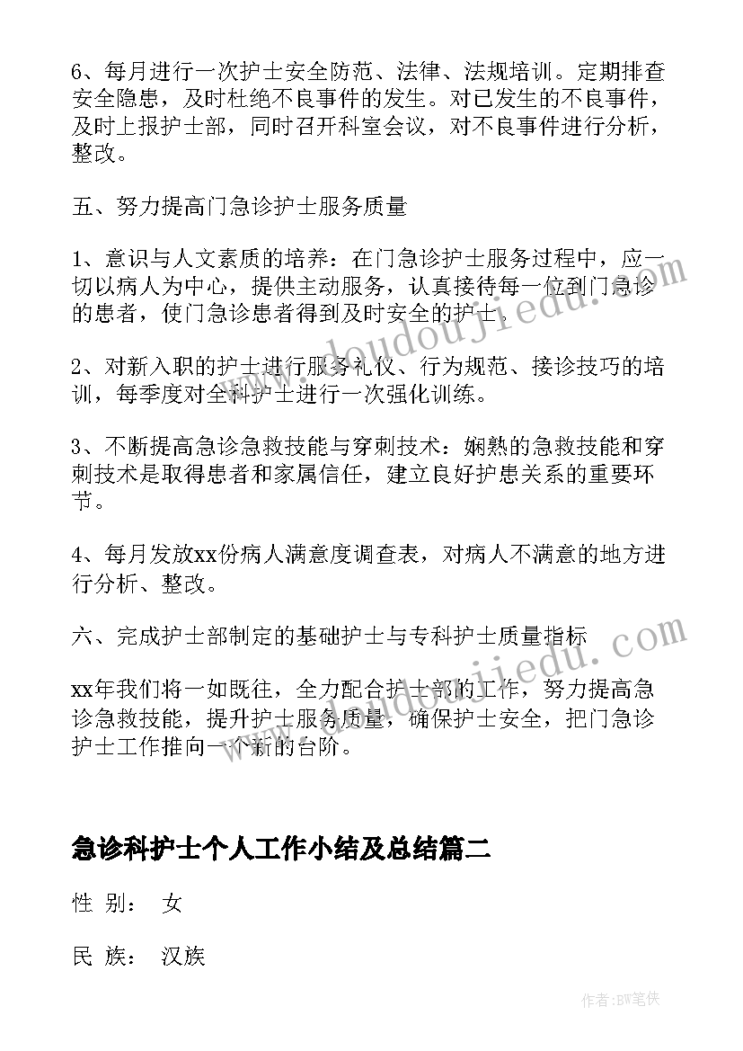 最新急诊科护士个人工作小结及总结 急诊科护士个人工作计划(优质11篇)