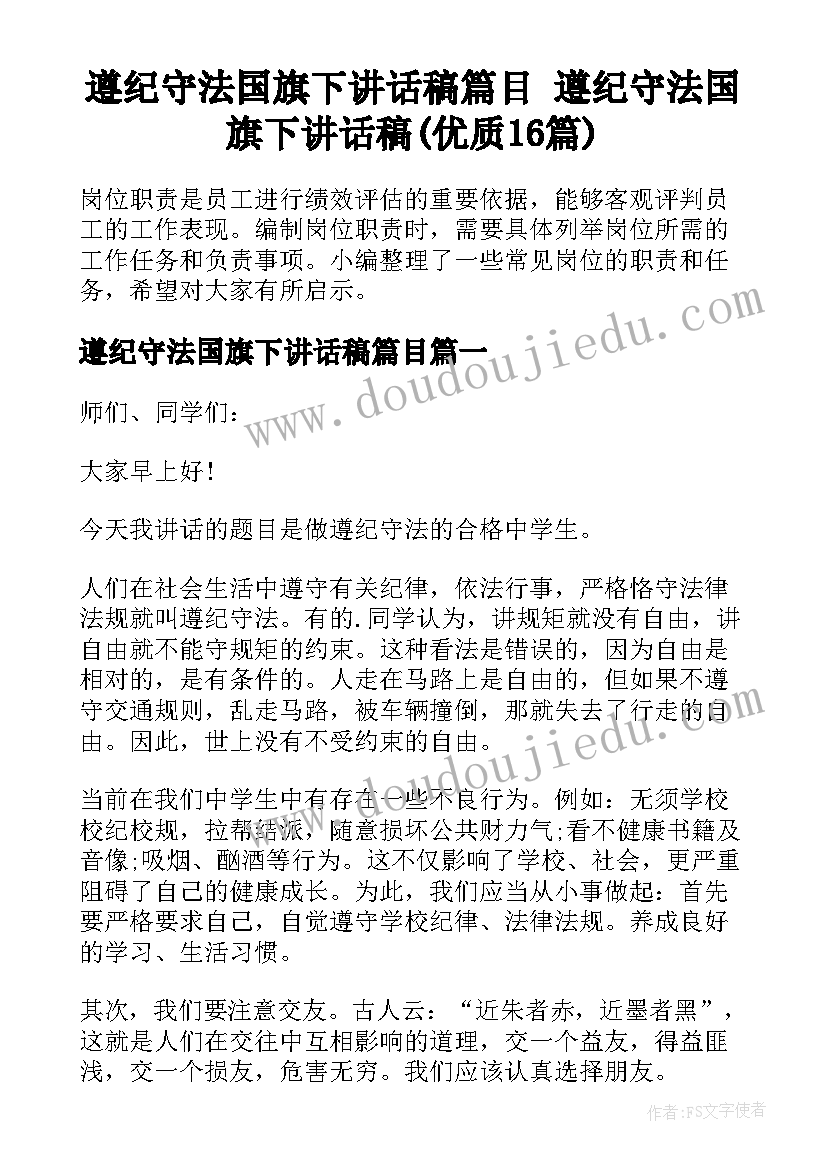 遵纪守法国旗下讲话稿篇目 遵纪守法国旗下讲话稿(优质16篇)