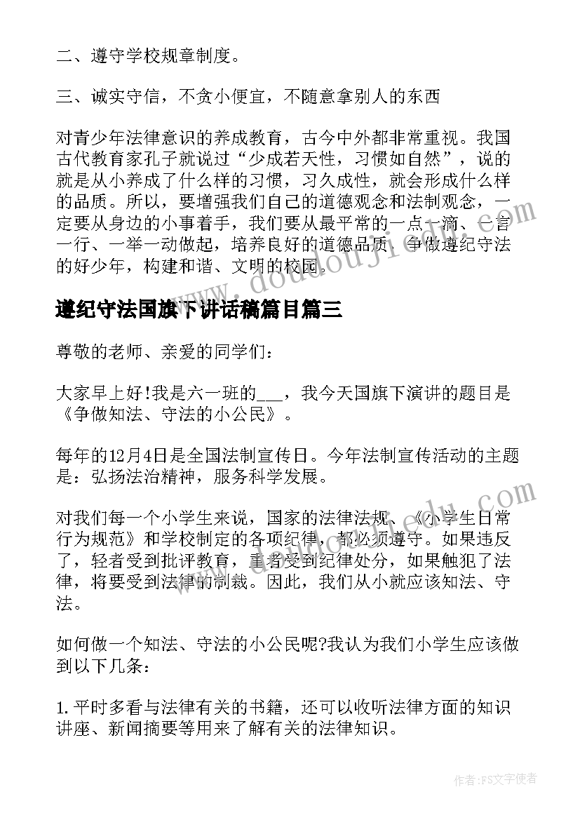 遵纪守法国旗下讲话稿篇目 遵纪守法国旗下讲话稿(优质16篇)