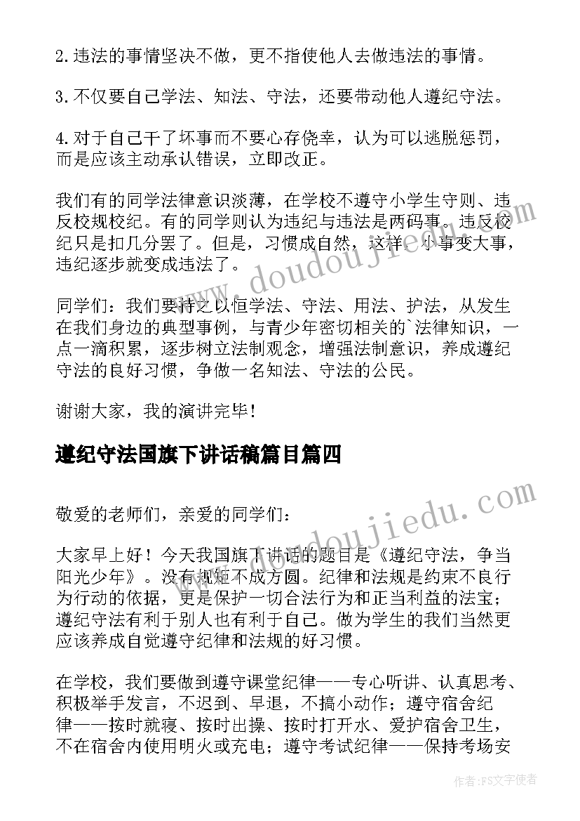 遵纪守法国旗下讲话稿篇目 遵纪守法国旗下讲话稿(优质16篇)