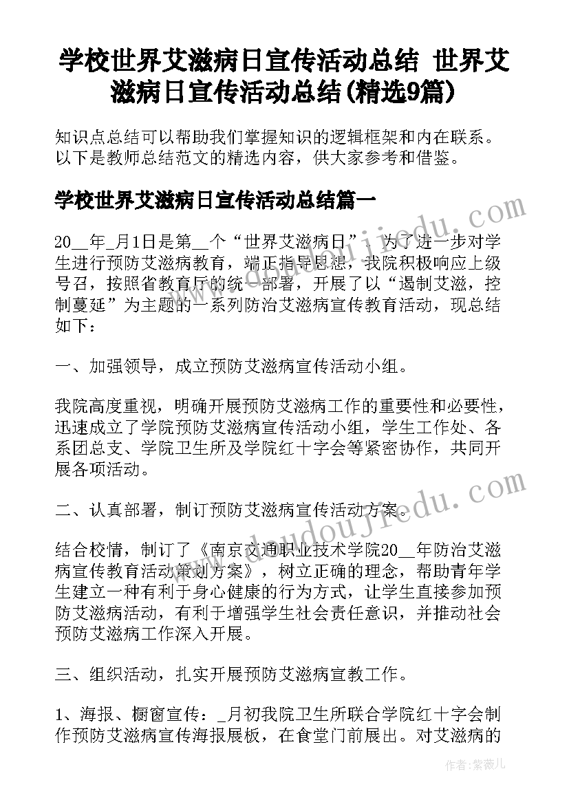 学校世界艾滋病日宣传活动总结 世界艾滋病日宣传活动总结(精选9篇)