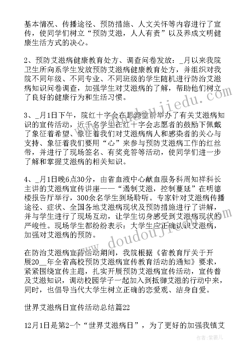 学校世界艾滋病日宣传活动总结 世界艾滋病日宣传活动总结(精选9篇)