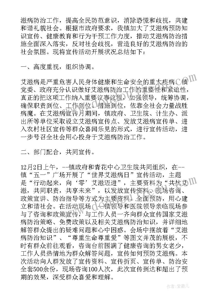 学校世界艾滋病日宣传活动总结 世界艾滋病日宣传活动总结(精选9篇)