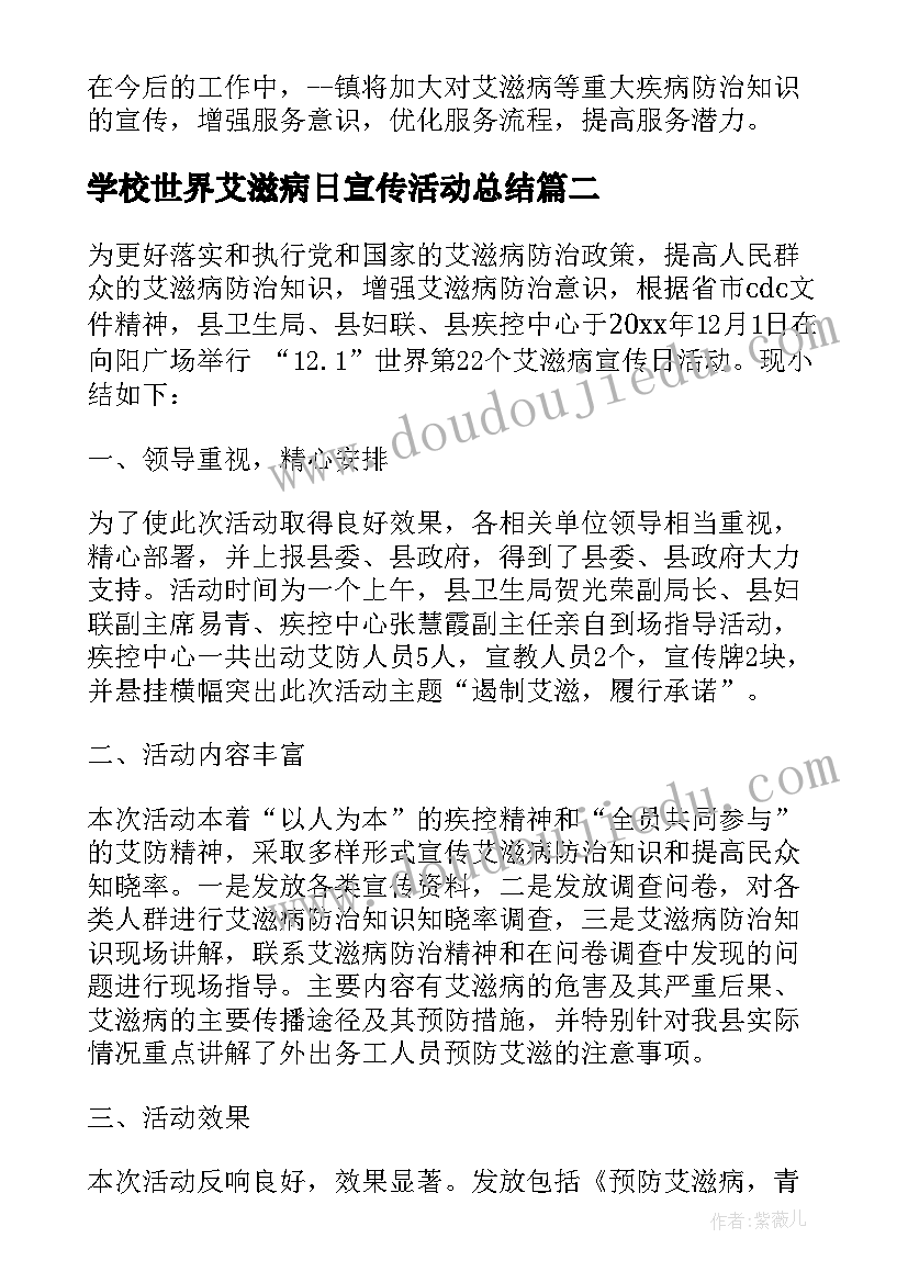 学校世界艾滋病日宣传活动总结 世界艾滋病日宣传活动总结(精选9篇)