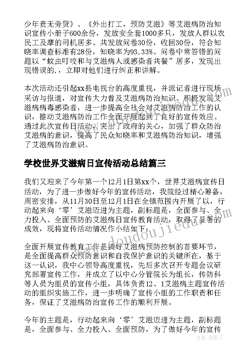 学校世界艾滋病日宣传活动总结 世界艾滋病日宣传活动总结(精选9篇)