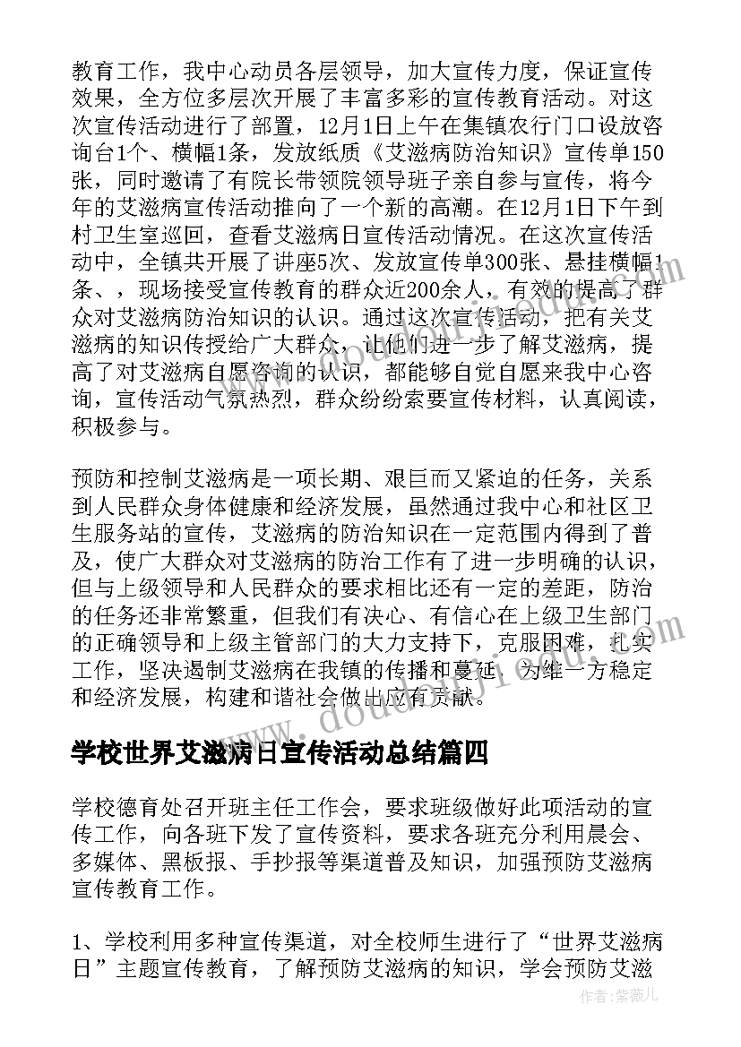 学校世界艾滋病日宣传活动总结 世界艾滋病日宣传活动总结(精选9篇)