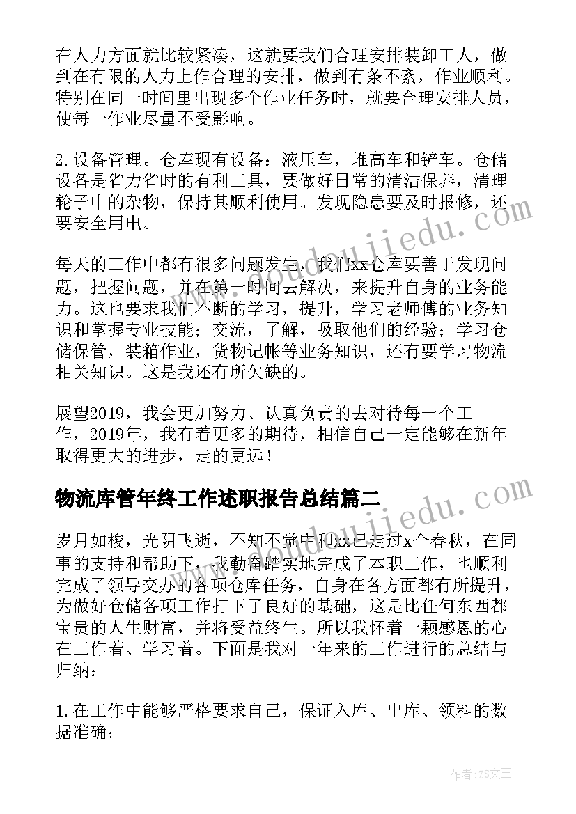 2023年物流库管年终工作述职报告总结(优秀8篇)