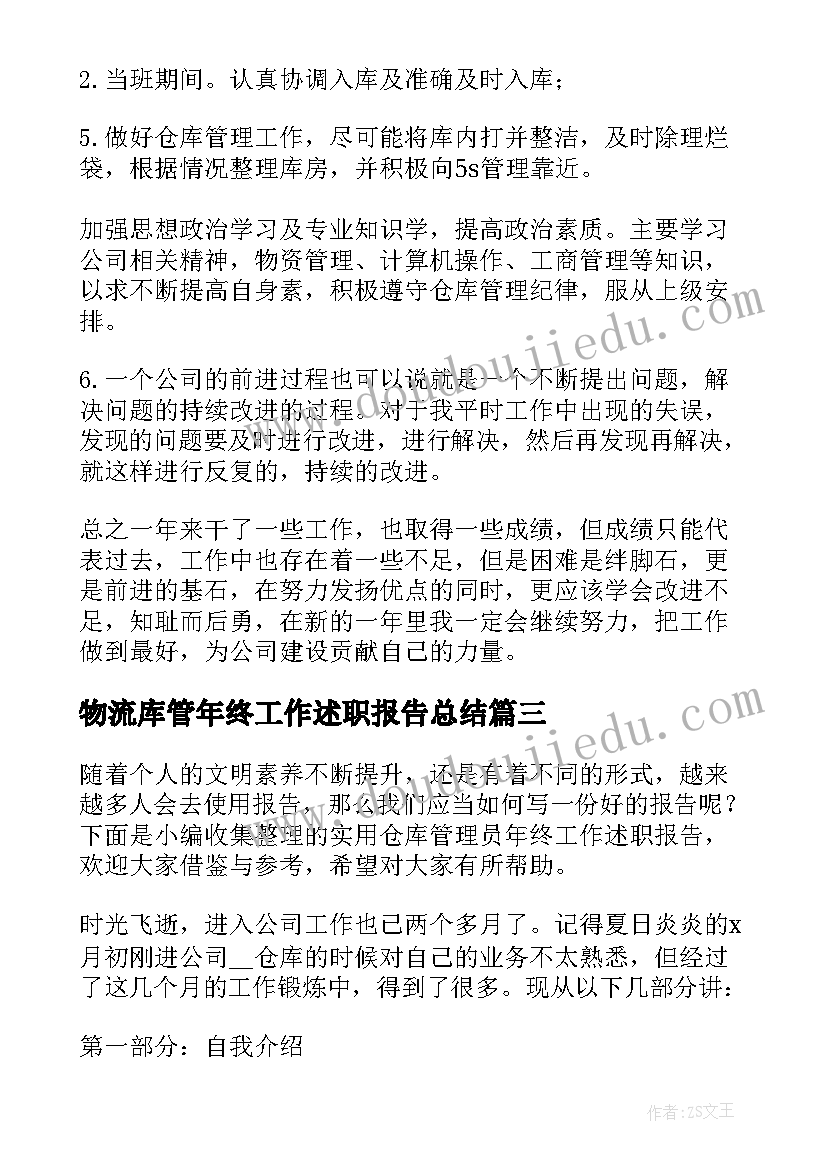 2023年物流库管年终工作述职报告总结(优秀8篇)