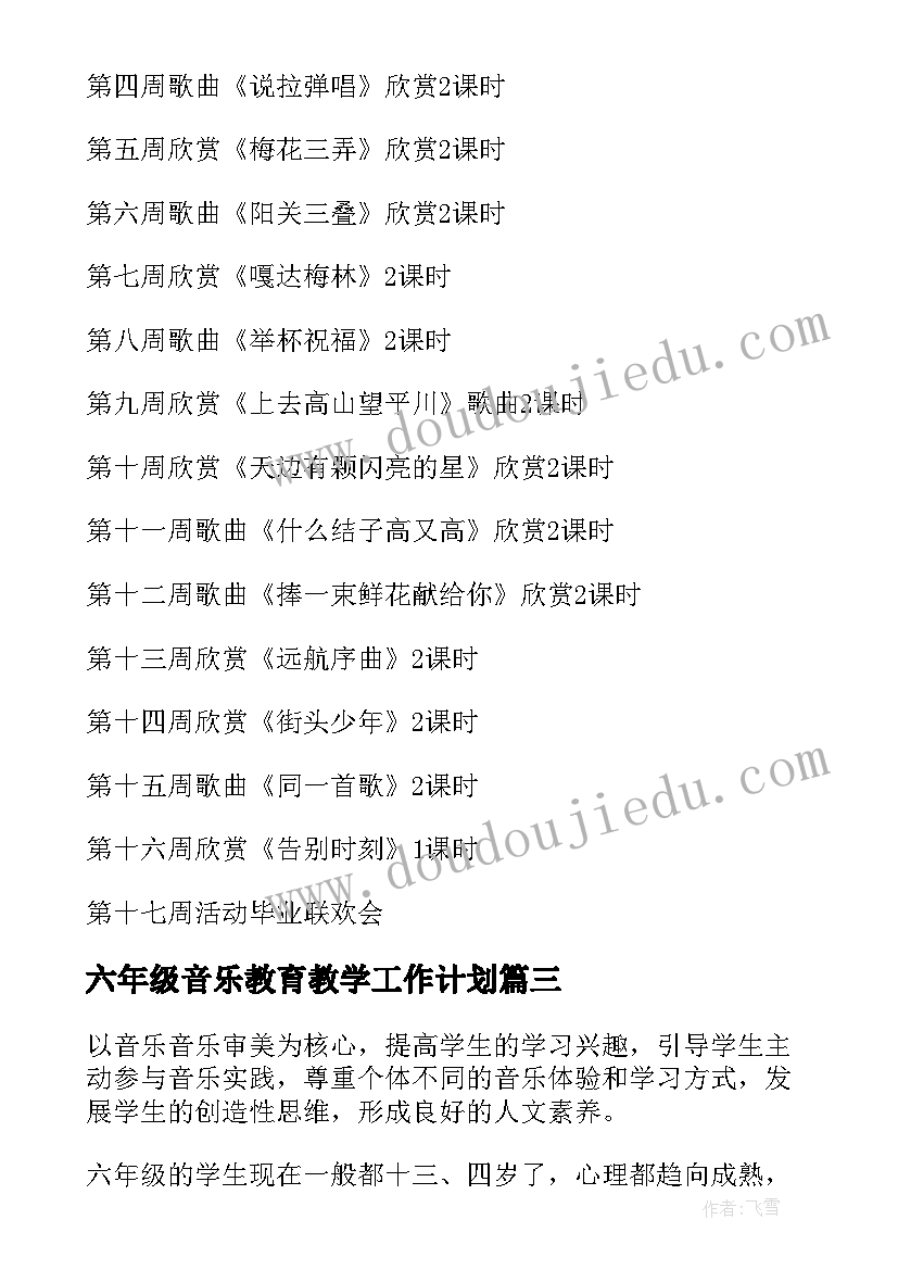 最新六年级音乐教育教学工作计划 小学六年级音乐教学工作计划(实用8篇)