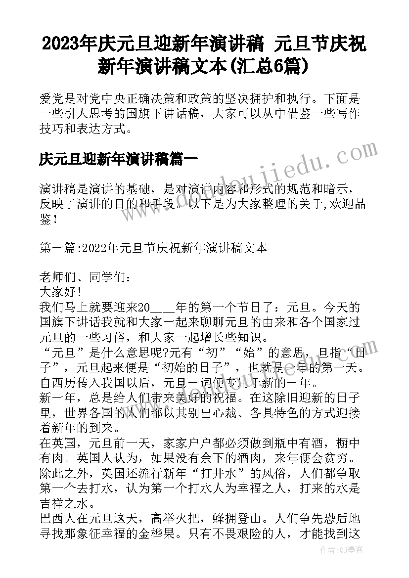 2023年庆元旦迎新年演讲稿 元旦节庆祝新年演讲稿文本(汇总6篇)