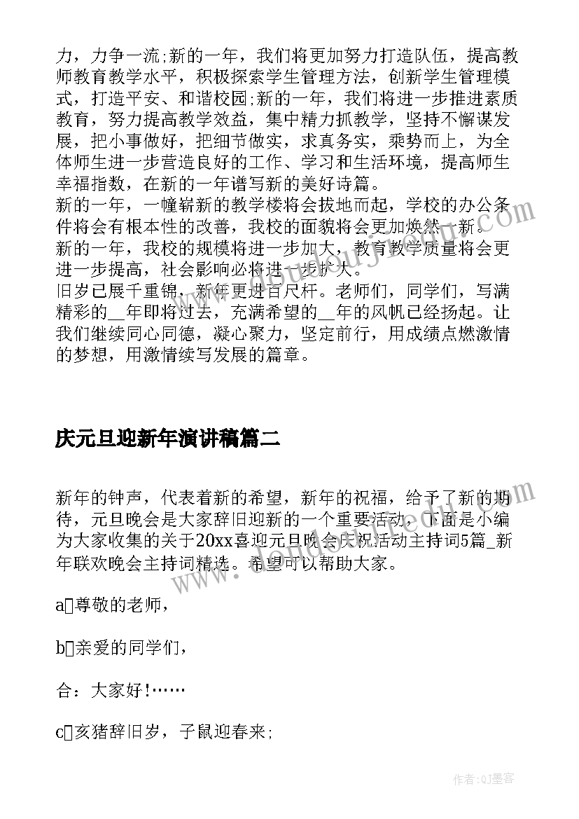 2023年庆元旦迎新年演讲稿 元旦节庆祝新年演讲稿文本(汇总6篇)