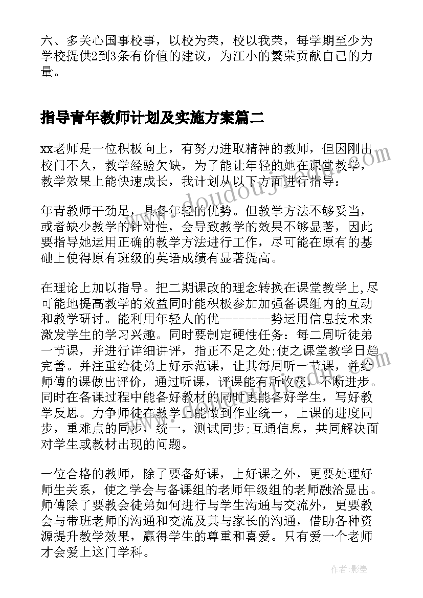 指导青年教师计划及实施方案 指导青年教师工作计划(实用9篇)