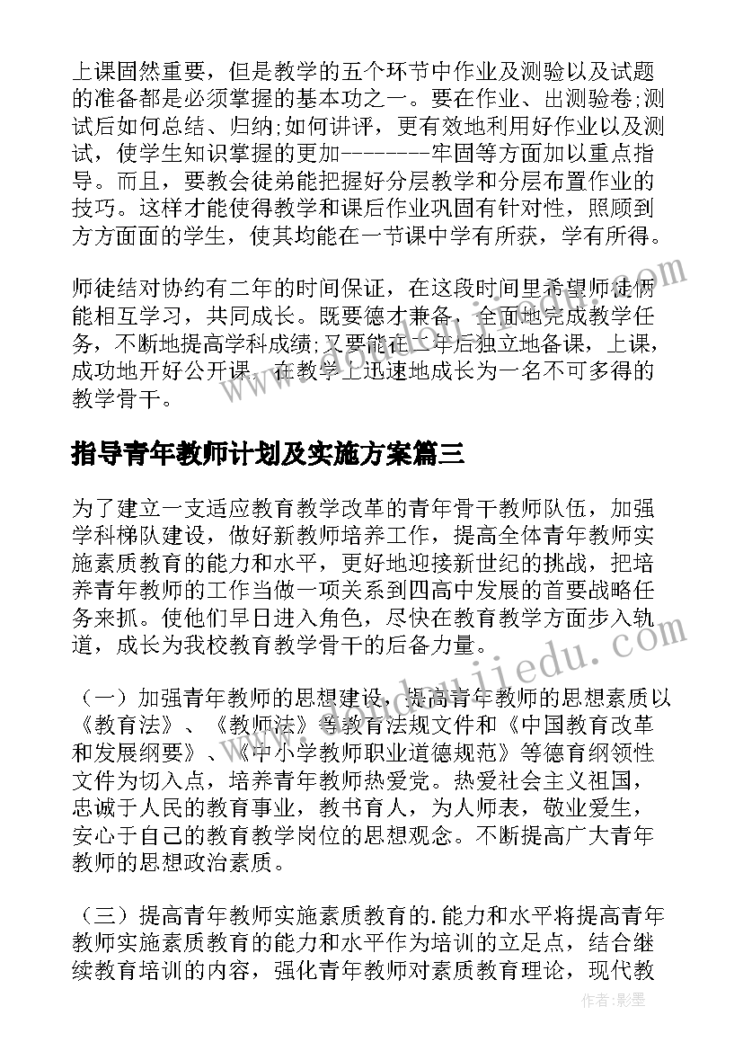 指导青年教师计划及实施方案 指导青年教师工作计划(实用9篇)