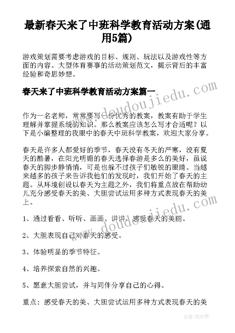 最新春天来了中班科学教育活动方案(通用5篇)